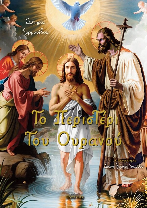 Το περιστέρι του ουρανού, , Σωτηρία Κυρμανίδου, Ανάτυπο, 2024